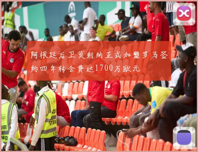 阿根廷后卫莫利纳正式加盟罗马签约四年转会费达1700万欧元