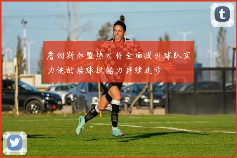 詹姆斯加盟热火将全面提升球队实力他的接球投能力持续进步