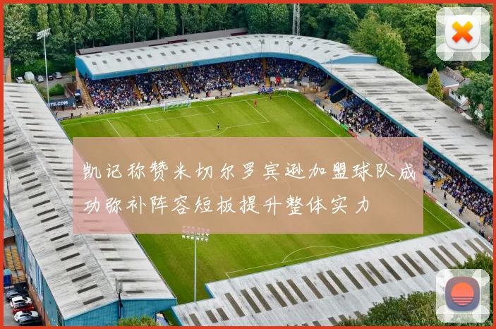 凯记称赞米切尔罗宾逊加盟球队成功弥补阵容短板提升整体实力
