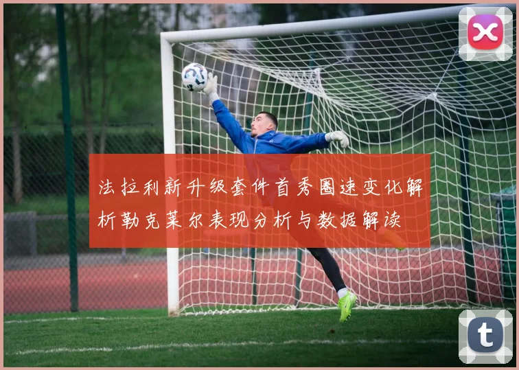 法拉利新升级套件首秀圈速变化解析勒克莱尔表现分析与数据解读