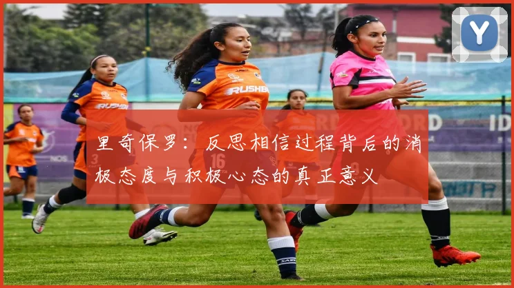 里奇保罗：反思相信过程背后的消极态度与积极心态的真正意义