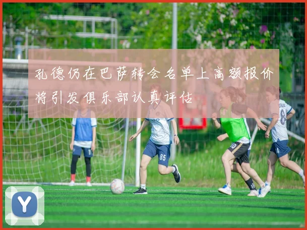 孔德仍在巴萨转会名单上高额报价将引发俱乐部认真评估