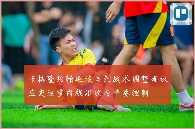卡梅隆约翰逊谈马刺战术调整建议应更注重内线进攻与节奏控制